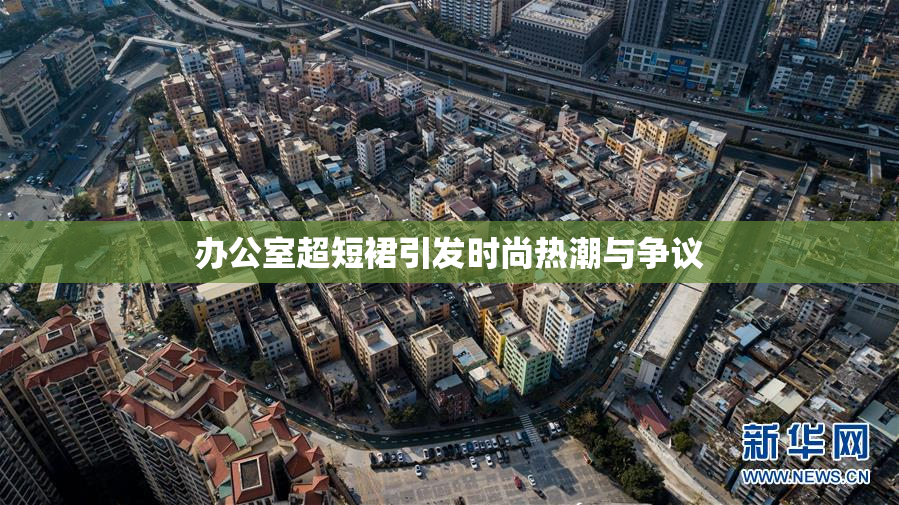 办公室超短裙引发时尚热潮与争议