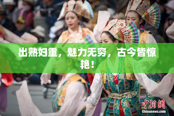 出熟妇重，魅力无穷，古今皆惊艳！