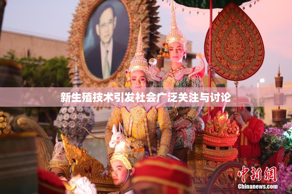 新生殖技术引发社会广泛关注与讨论