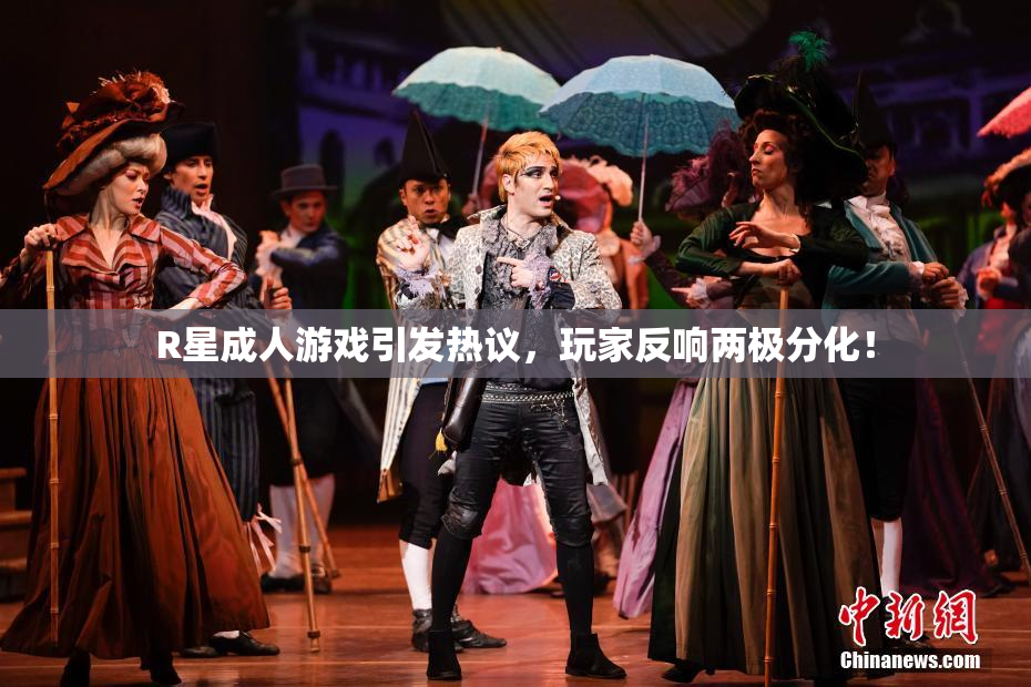 R星成人游戏引发热议，玩家反响两极分化！