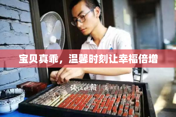 宝贝真乖，温馨时刻让幸福倍增