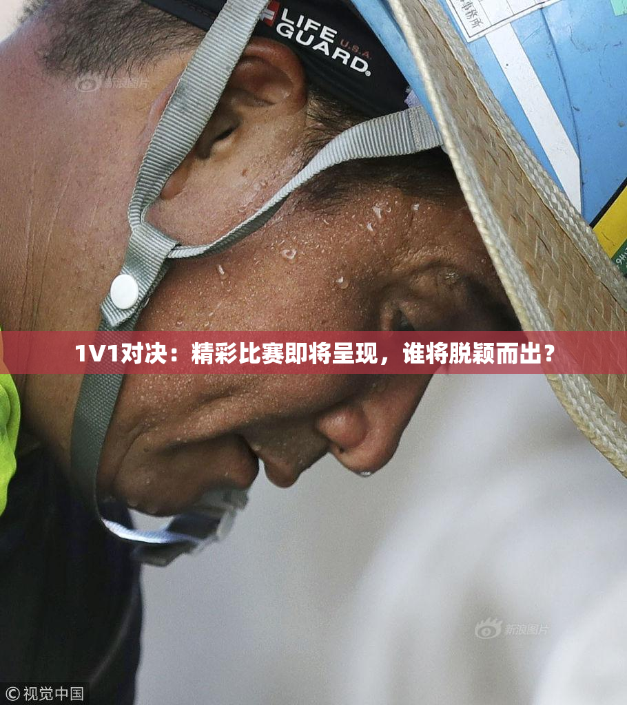 1V1对决：精彩比赛即将呈现，谁将脱颖而出？