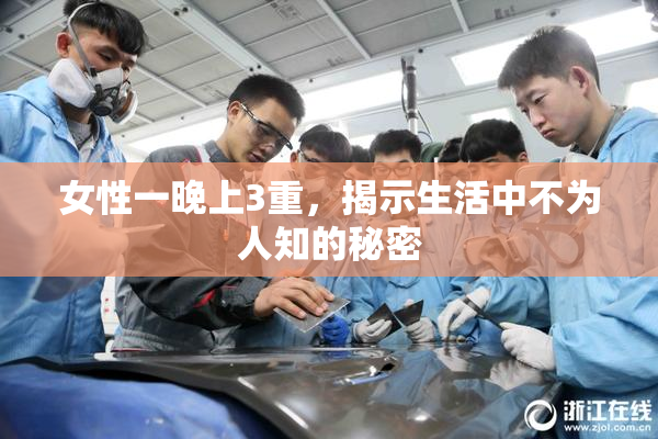 女性一晚上3重，揭示生活中不为人知的秘密