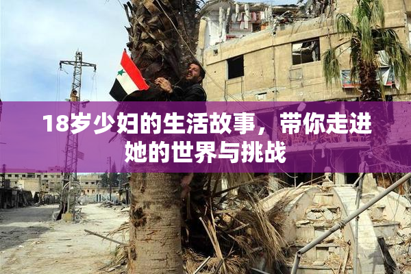 18岁少妇的生活故事，带你走进她的世界与挑战