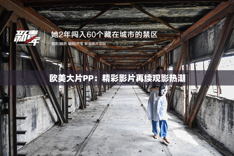 欧美大片PP：精彩影片再续观影热潮