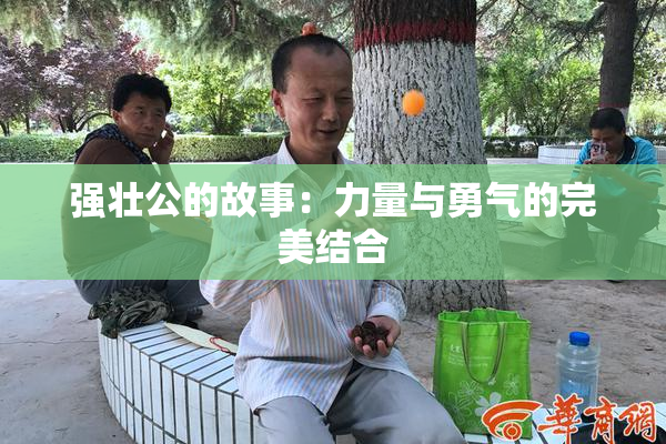 强壮公的故事：力量与勇气的完美结合