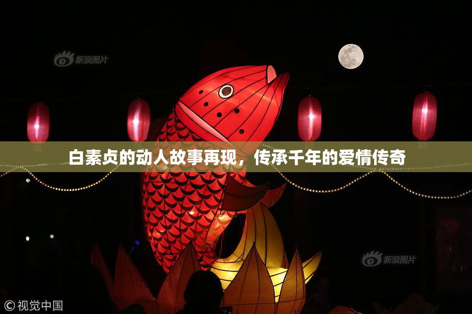 白素贞的动人故事再现，传承千年的爱情传奇