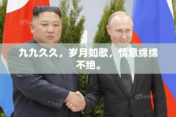 九九久久，岁月如歌，情意绵绵不绝。