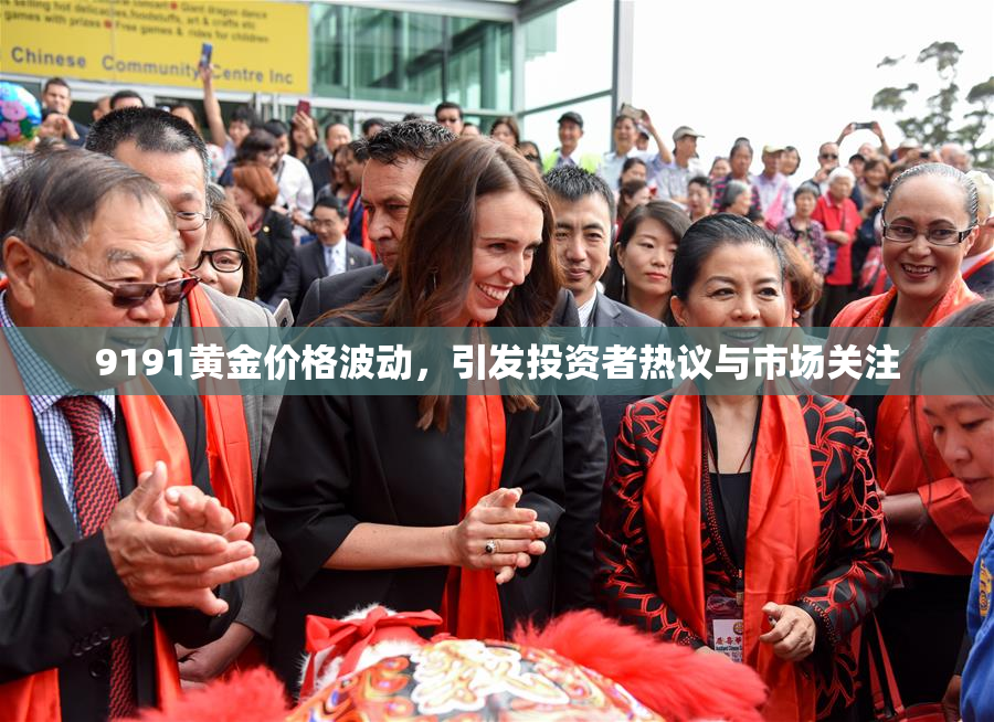 9191黄金价格波动，引发投资者热议与市场关注