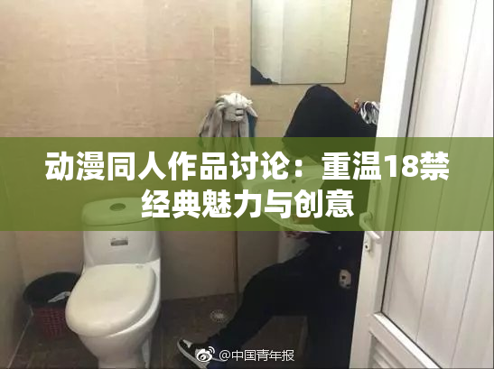 动漫同人作品讨论：重温18禁经典魅力与创意