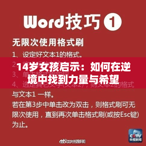 14岁女孩启示：如何在逆境中找到力量与希望