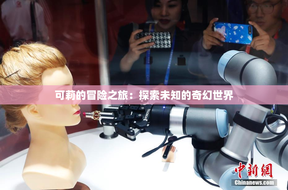 可莉的冒险之旅：探索未知的奇幻世界