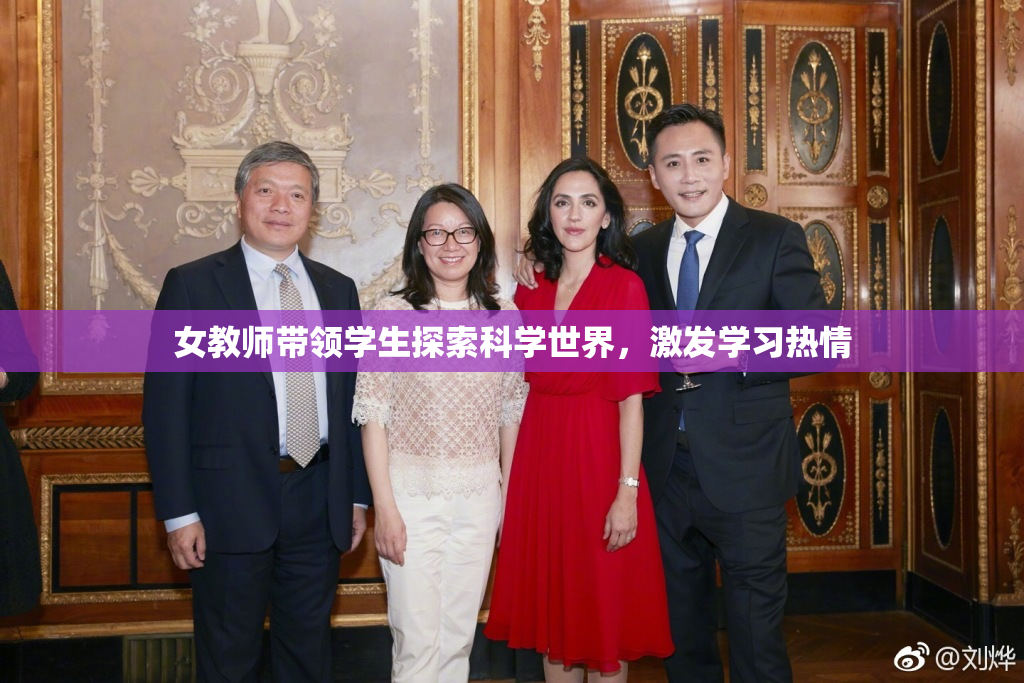 女教师带领学生探索科学世界，激发学习热情