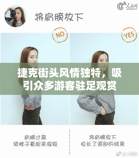 捷克街头风情独特，吸引众多游客驻足观赏