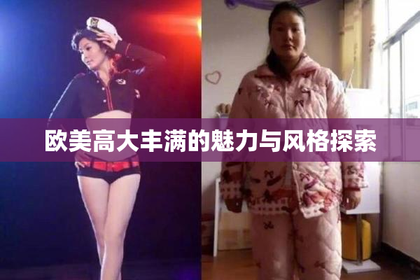 欧美高大丰满的魅力与风格探索