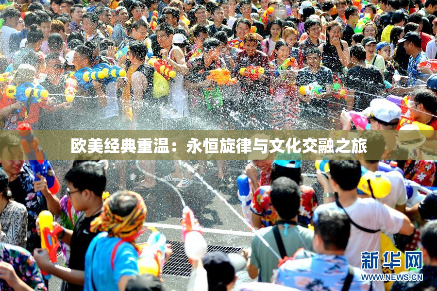 欧美经典重温：永恒旋律与文化交融之旅