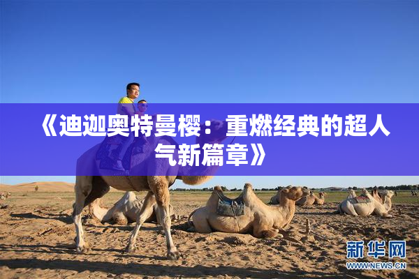 《迪迦奥特曼樱：重燃经典的超人气新篇章》