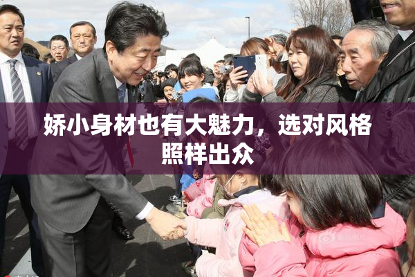 娇小身材也有大魅力，选对风格照样出众