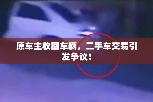 原车主收回车辆，二手车交易引发争议！
