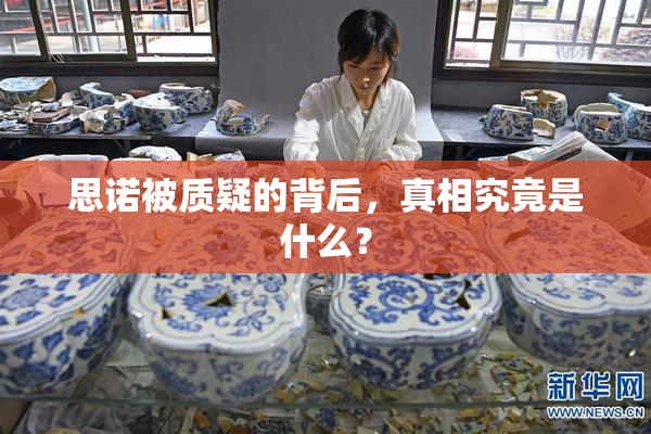 思诺被质疑的背后，真相究竟是什么？