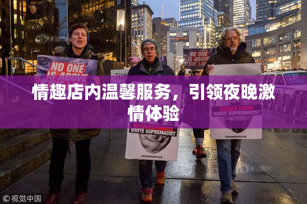 情趣店内温馨服务，引领夜晚激情体验