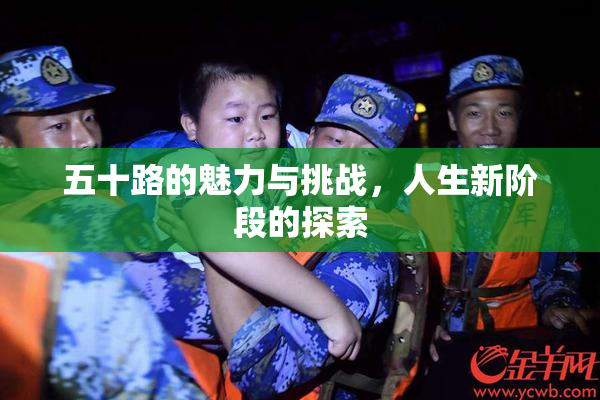 五十路的魅力与挑战，人生新阶段的探索
