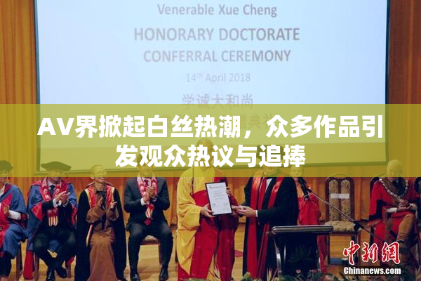 AV界掀起白丝热潮，众多作品引发观众热议与追捧