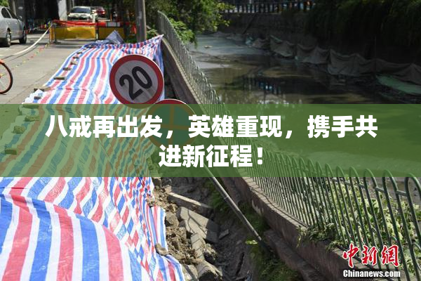 八戒再出发，英雄重现，携手共进新征程！