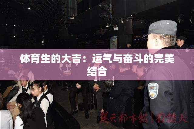 体育生的大吉：运气与奋斗的完美结合