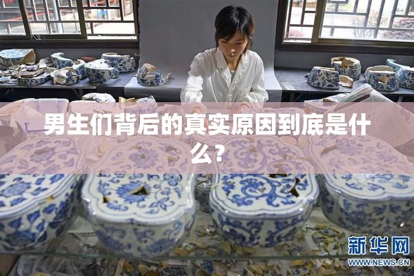 男生们背后的真实原因到底是什么？