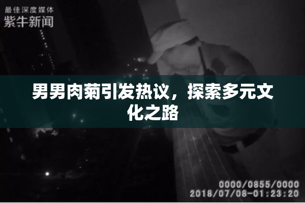 男男肉菊引发热议，探索多元文化之路