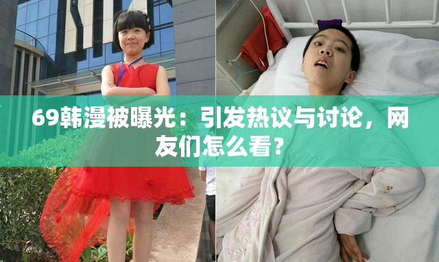 69韩漫被曝光：引发热议与讨论，网友们怎么看？