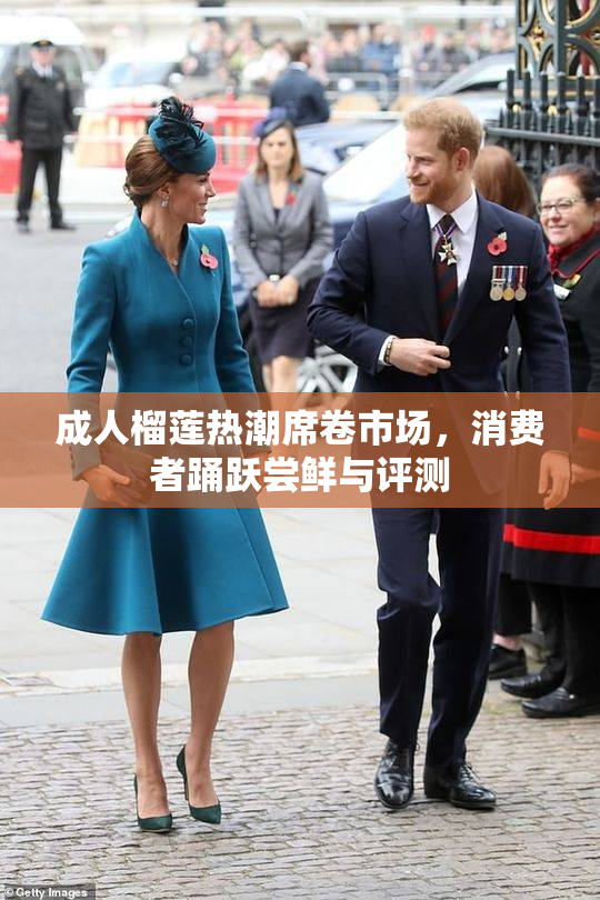 成人榴莲热潮席卷市场，消费者踊跃尝鲜与评测