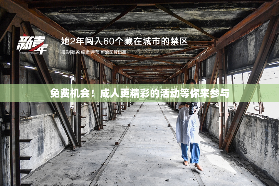 免费机会！成人更精彩的活动等你来参与