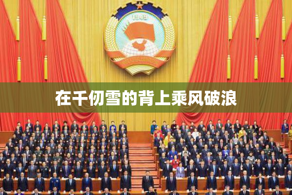 在千仞雪的背上乘风破浪