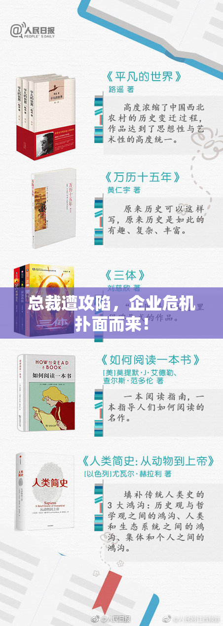 总裁遭攻陷，企业危机扑面而来！