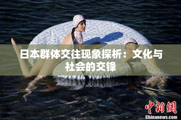 日本群体交往现象探析：文化与社会的交锋