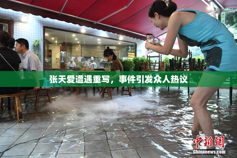 张天爱遭遇重写，事件引发众人热议