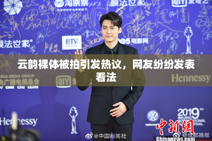云韵裸体被拍引发热议，网友纷纷发表看法