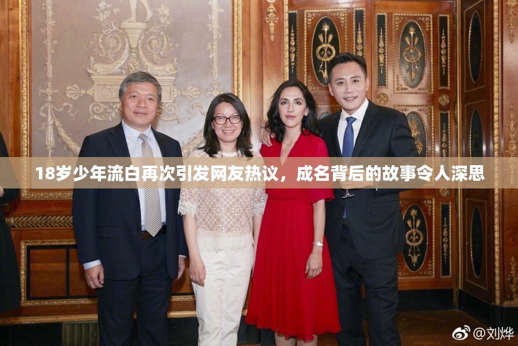 18岁少年流白再次引发网友热议，成名背后的故事令人深思