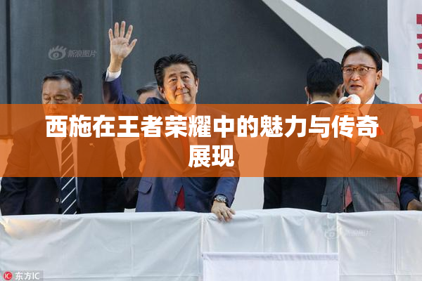 西施在王者荣耀中的魅力与传奇展现