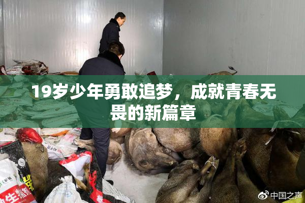 19岁少年勇敢追梦，成就青春无畏的新篇章