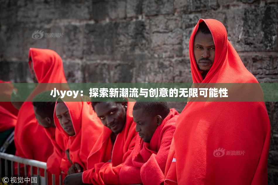 小yoy：探索新潮流与创意的无限可能性