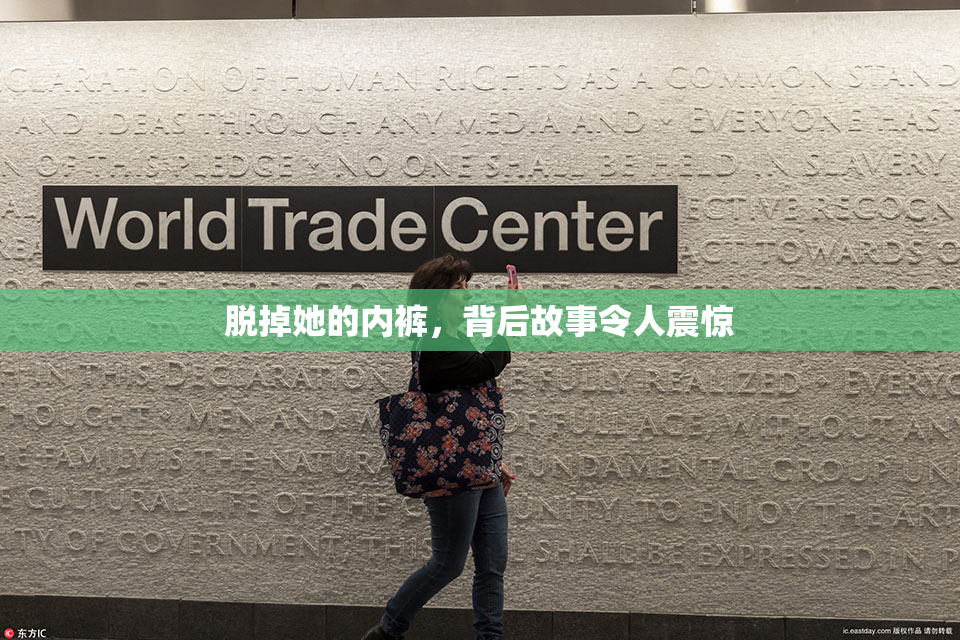 脱掉她的内裤，背后故事令人震惊