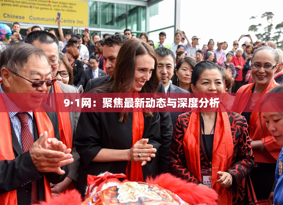 9·1网：聚焦最新动态与深度分析