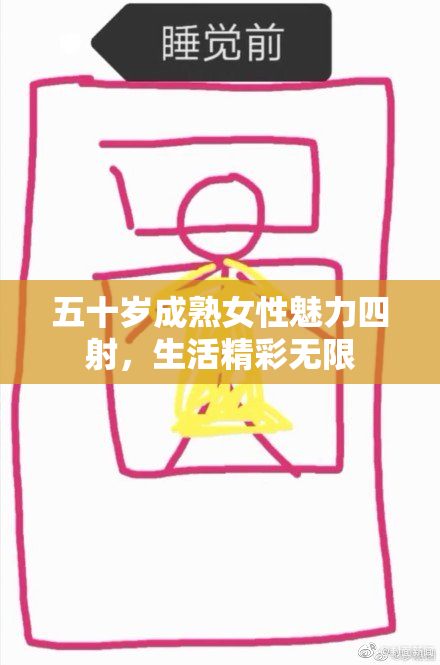 五十岁成熟女性魅力四射，生活精彩无限