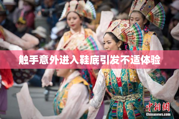 触手意外进入鞋底引发不适体验