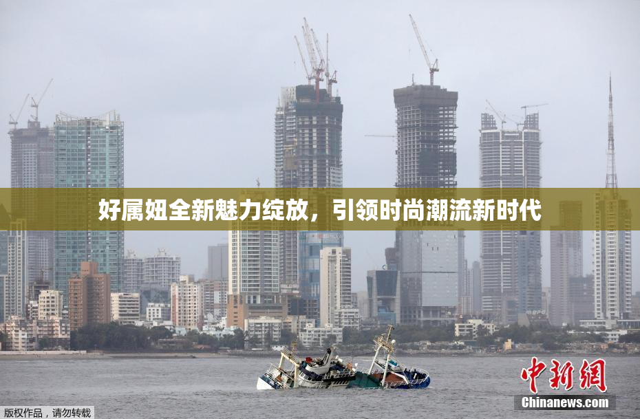 好属妞全新魅力绽放，引领时尚潮流新时代