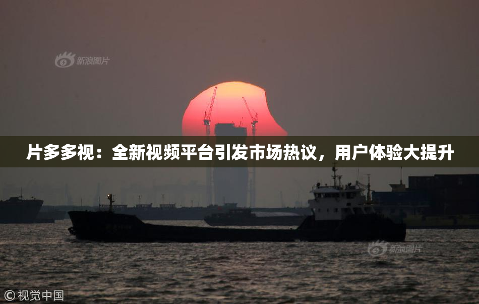 片多多视：全新视频平台引发市场热议，用户体验大提升
