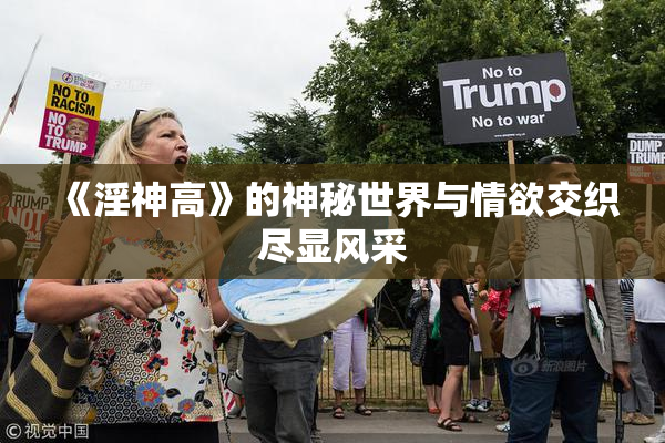 《淫神高》的神秘世界与情欲交织尽显风采